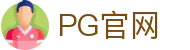 PG官网 - PG模拟器网页版官网试玩